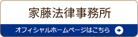	家藤法律事務所オフィシャルホームページ
