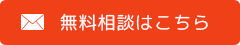 無料相談はこちら
