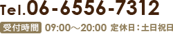 06-6556-7312 受付時間09:00～20:00 定休日：土日祝日