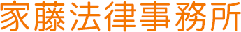 家藤法律事務所