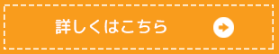 詳しくはこちら