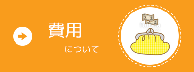 費用について