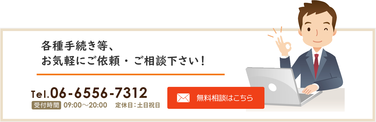 各種手続き等、 お気軽にご依頼・ご相談下さい！