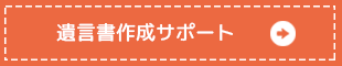 遺言書作成サポート