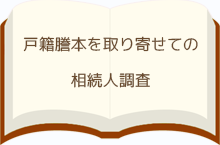 戸籍謄本を取り寄せての調査人依頼
