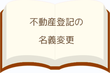 不動産登記の名義変更