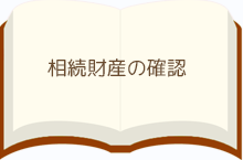 相続財産の確認   