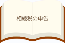 相続税の申告